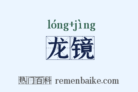 龙镜是什么意思的图片